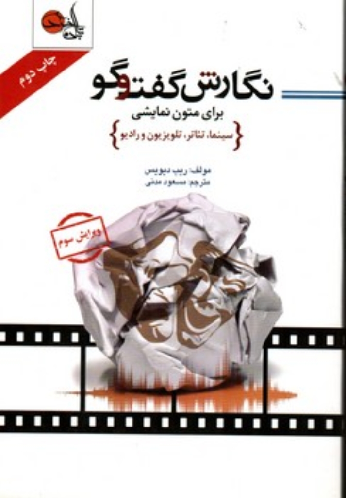 تصویر  نگارش گفتگو - برای متون نمایشی (رقعی-شمیز)
